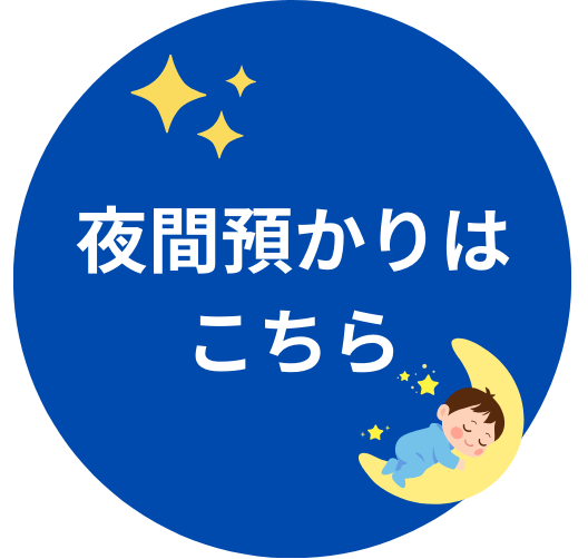 “夜間預かり”